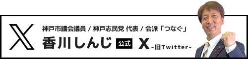 香川しんじ公式X(Twitter)