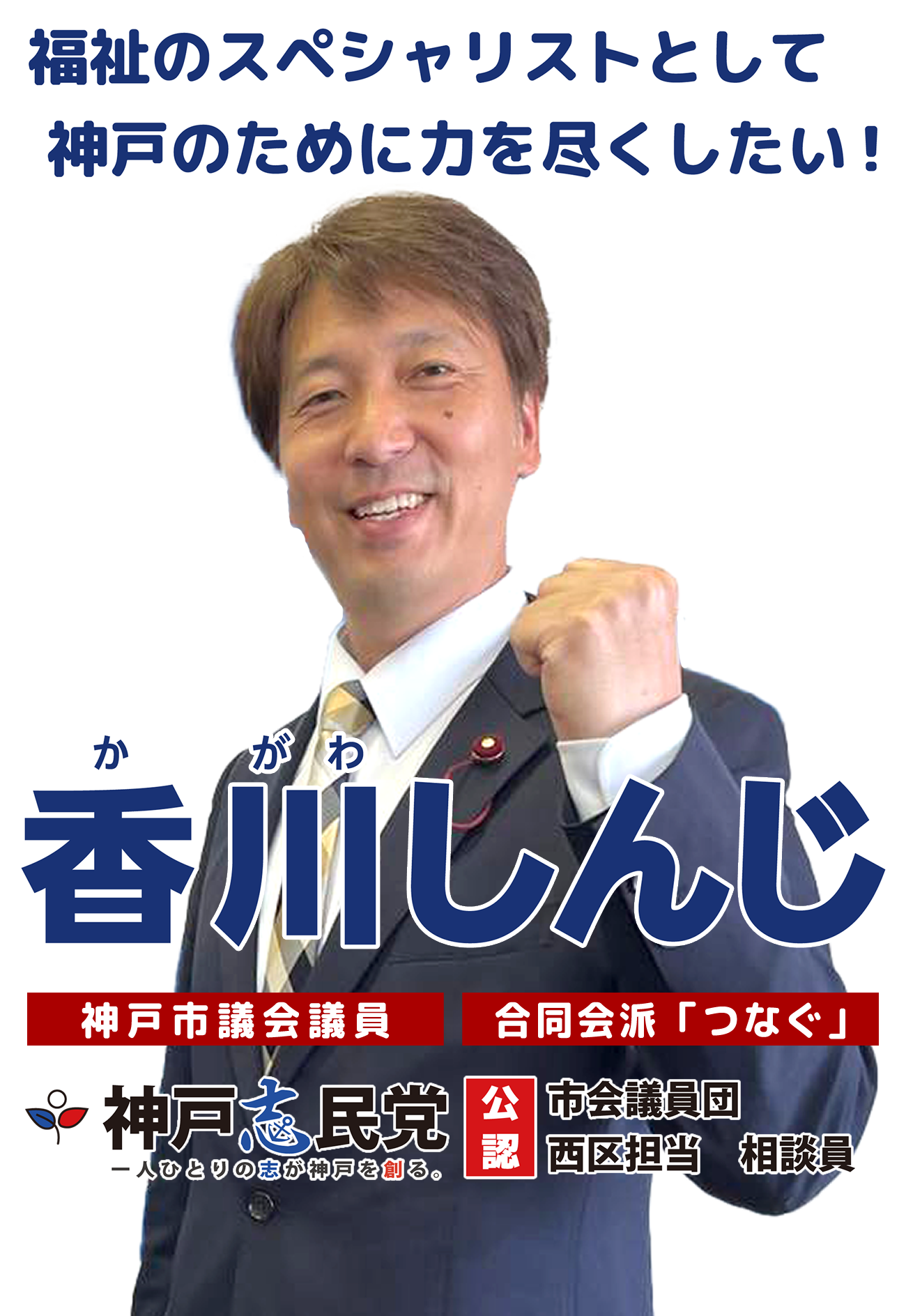 福祉のスペシャリストとして神戸のために力を尽くしたい！神戸志民党・香川真二(神戸市議会議員/神戸市西区)